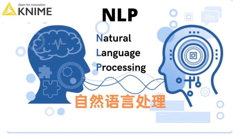 自然语言处理-连接人与信息的新桥梁