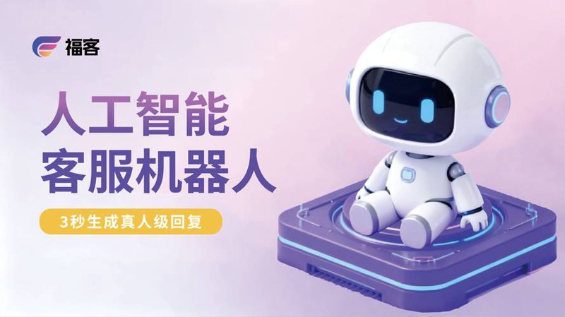 智能客服机器人如何重塑客户服务体验